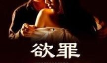 欲罪电影手机在线观看,手机在线观看，揭秘人性深渊